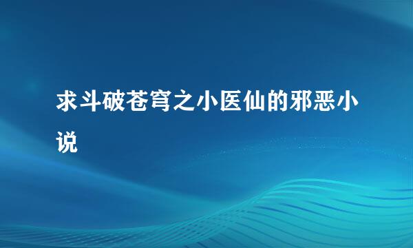 求斗破苍穹之小医仙的邪恶小说