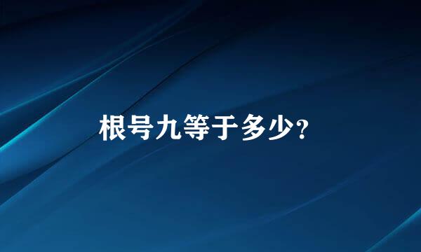 根号九等于多少？