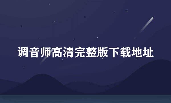 调音师高清完整版下载地址