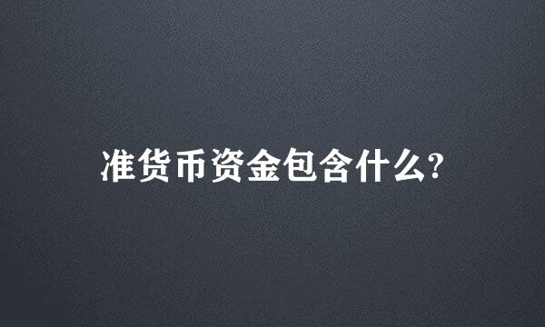 准货币资金包含什么?