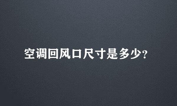 空调回风口尺寸是多少？