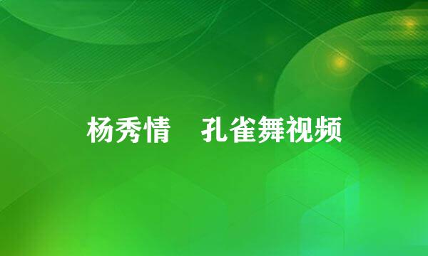 杨秀情 孔雀舞视频