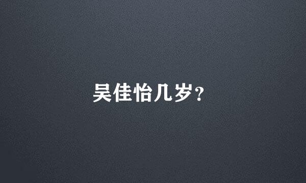 吴佳怡几岁？