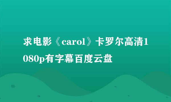 求电影《carol》卡罗尔高清1080p有字幕百度云盘