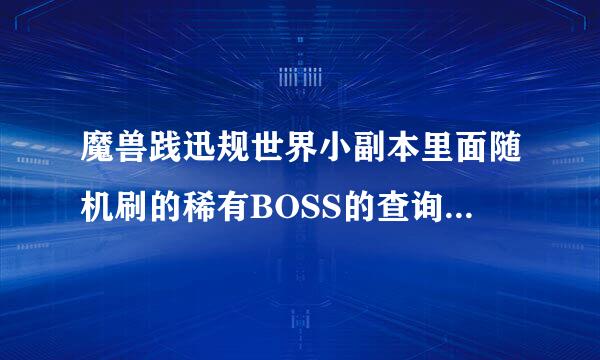 魔兽践迅规世界小副本里面随机刷的稀有BOSS的查询来自命令是什么?