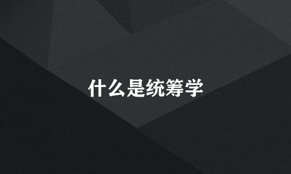 什么是统筹学