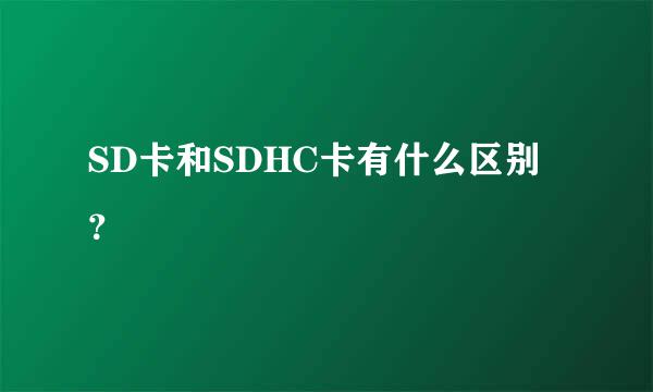 SD卡和SDHC卡有什么区别？