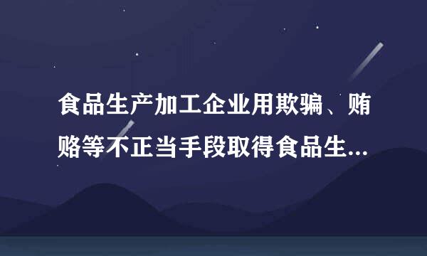 食品生产加工企业用欺骗、贿赂等不正当手段取得食品生产许可证的,撤销生产许可,并处(    )