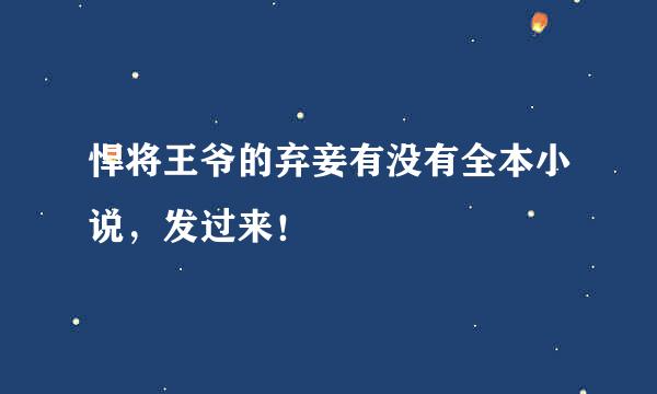 悍将王爷的弃妾有没有全本小说，发过来！