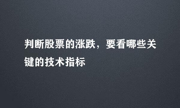 判断股票的涨跌，要看哪些关键的技术指标