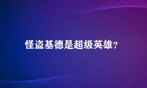 怪盗基德是超级英雄？