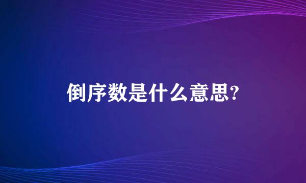 倒序数是什么意思?