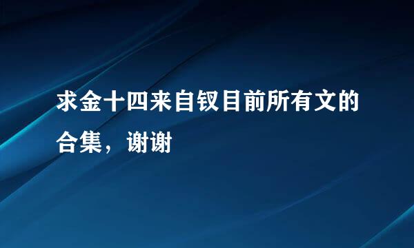 求金十四来自钗目前所有文的合集，谢谢