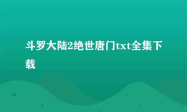 斗罗大陆2绝世唐门txt全集下载