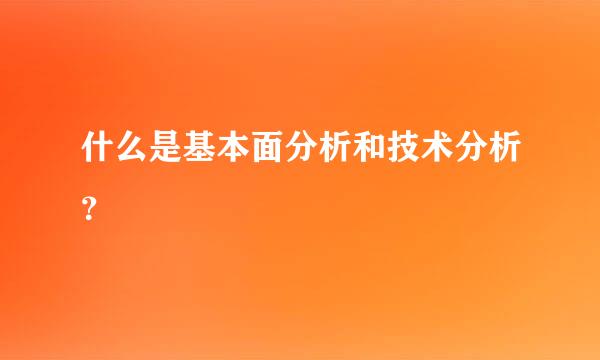 什么是基本面分析和技术分析？