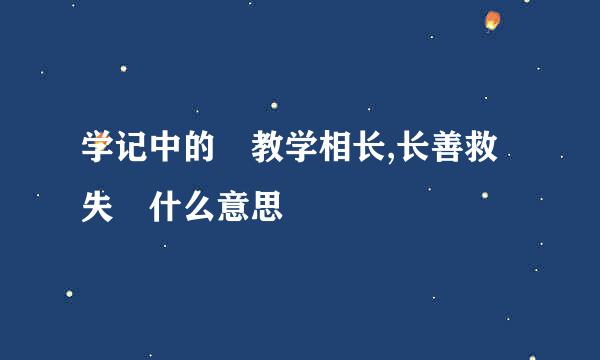 学记中的 教学相长,长善救失 什么意思