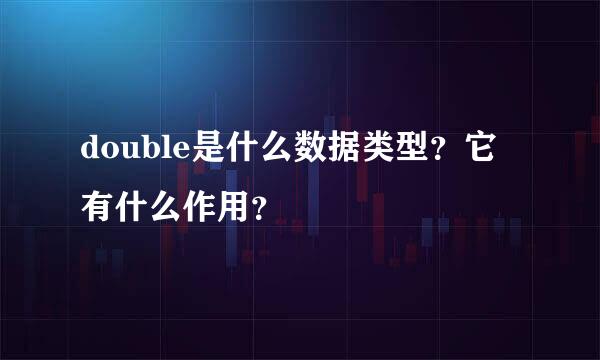 double是什么数据类型？它有什么作用？