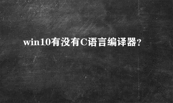 win10有没有C语言编译器？