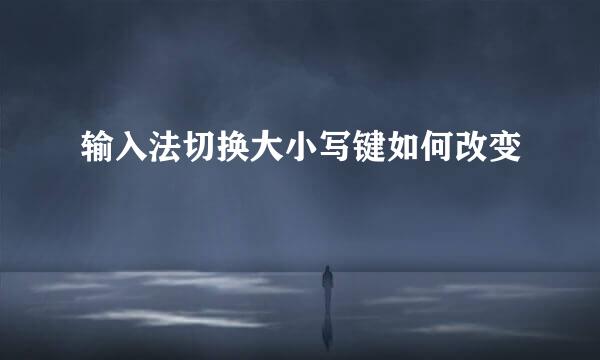 输入法切换大小写键如何改变