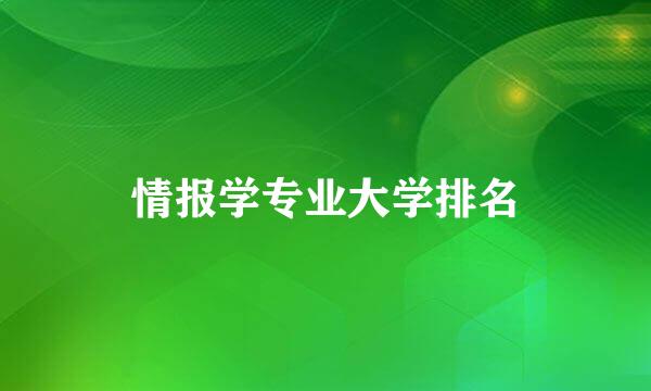 情报学专业大学排名