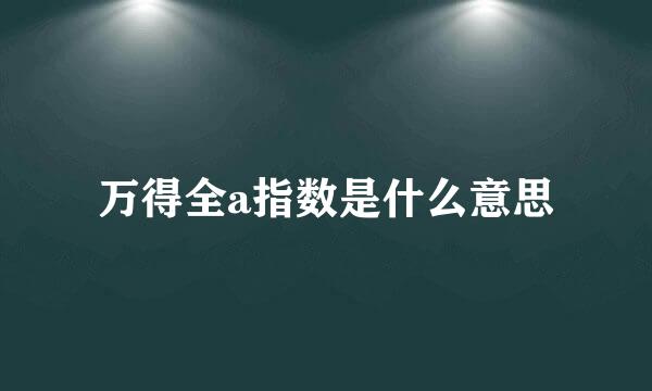 万得全a指数是什么意思