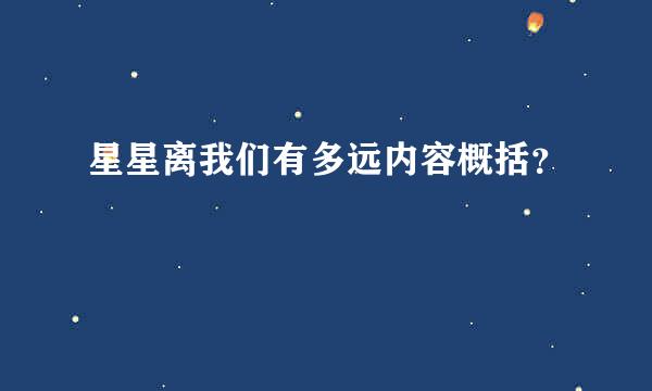 星星离我们有多远内容概括？