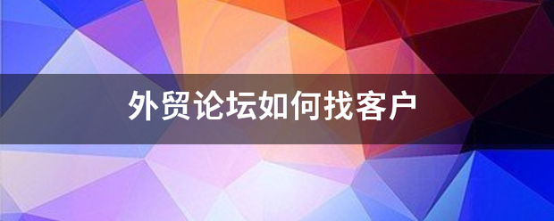 外贸论坛如何找血胶客户