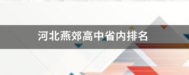 河北燕郊高中省内排名