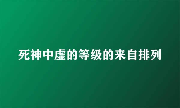 死神中虚的等级的来自排列