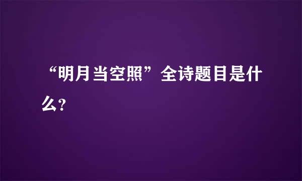 “明月当空照”全诗题目是什么？