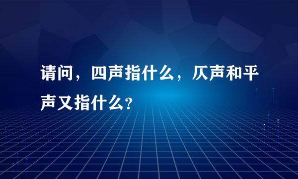 请问，四声指什么，仄声和平声又指什么？