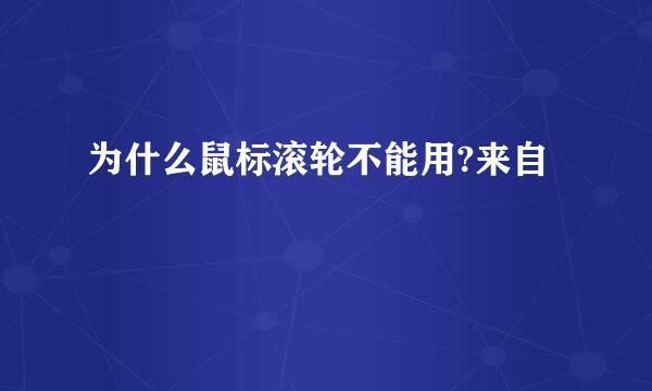 为什么鼠标滚轮不能用?来自