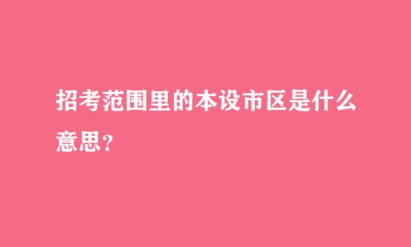 招考范围里的本设市区是什么意思？