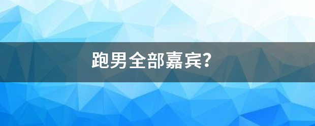 跑男全部嘉宾？于施杆