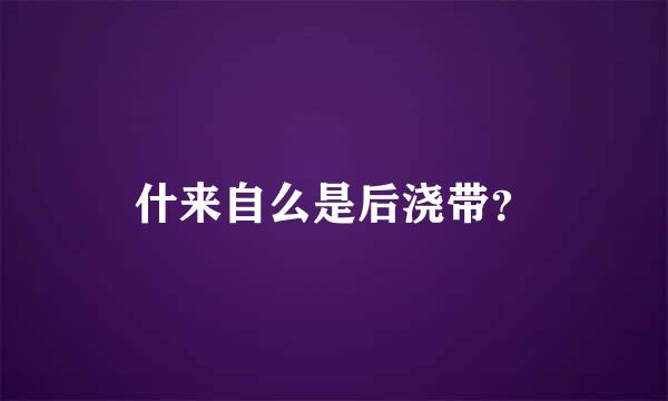 什来自么是后浇带？