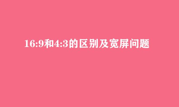 16:9和4:3的区别及宽屏问题