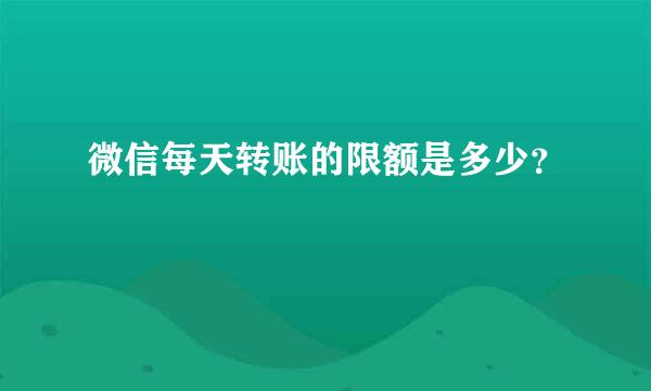 微信每天转账的限额是多少？