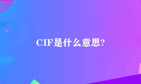 CIF是什么意思?