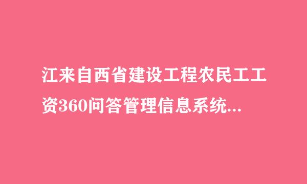 江来自西省建设工程农民工工资360问答管理信息系统怎么注册账号