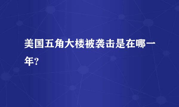 美国五角大楼被袭击是在哪一年?