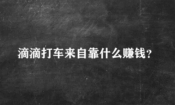 滴滴打车来自靠什么赚钱？