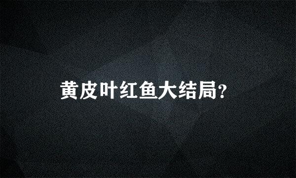 黄皮叶红鱼大结局？