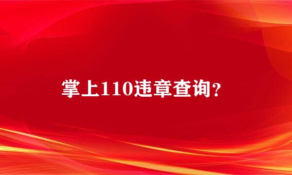 掌上110违章查询？