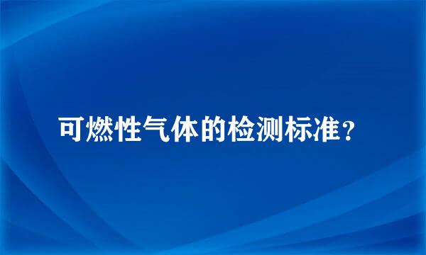 可燃性气体的检测标准？