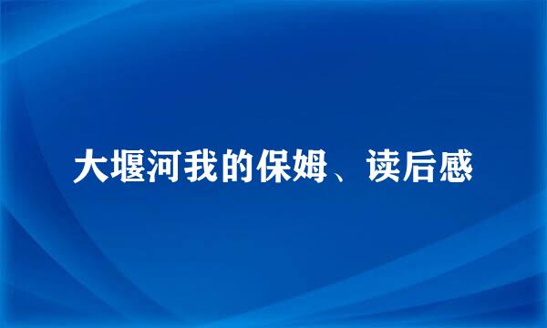 大堰河我的保姆、读后感