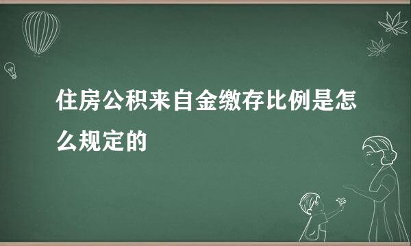 住房公积来自金缴存比例是怎么规定的