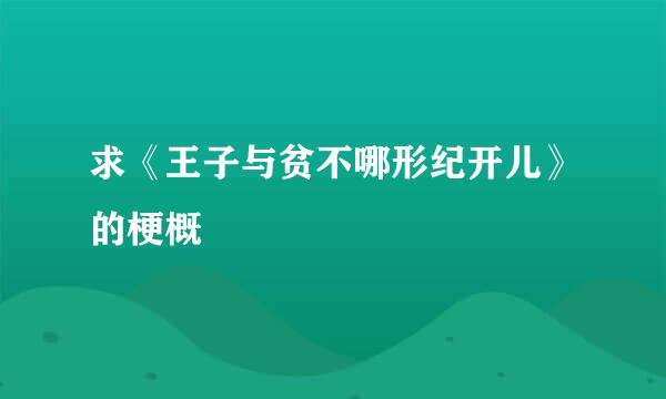 求《王子与贫不哪形纪开儿》的梗概