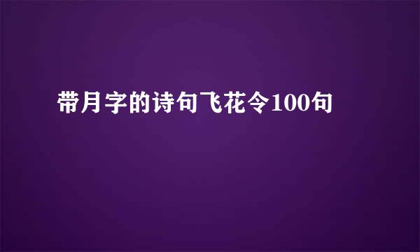 带月字的诗句飞花令100句