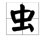 三个蟲读什么字