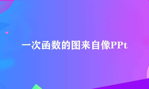 一次函数的图来自像PPt